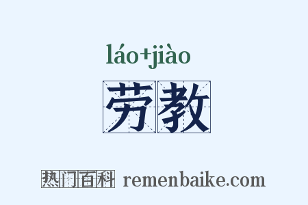 劳教是什么意思的图片